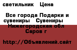 светильник › Цена ­ 1 131 - Все города Подарки и сувениры » Сувениры   . Нижегородская обл.,Саров г.